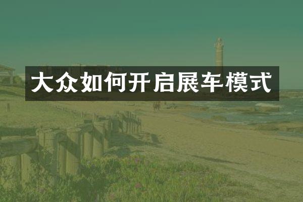 大众如何开启展车模式