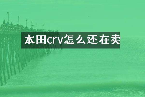本田crv怎么还在卖