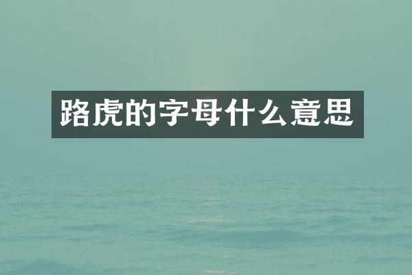路虎的字母什么意思