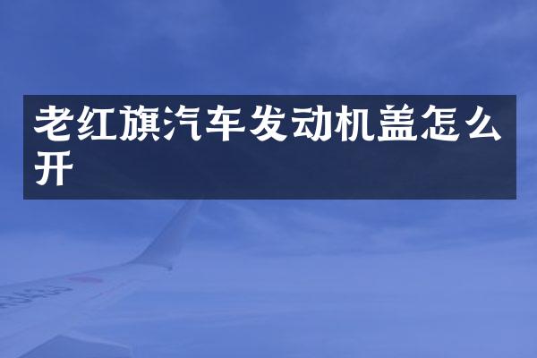 老红旗汽车发动机盖怎么开