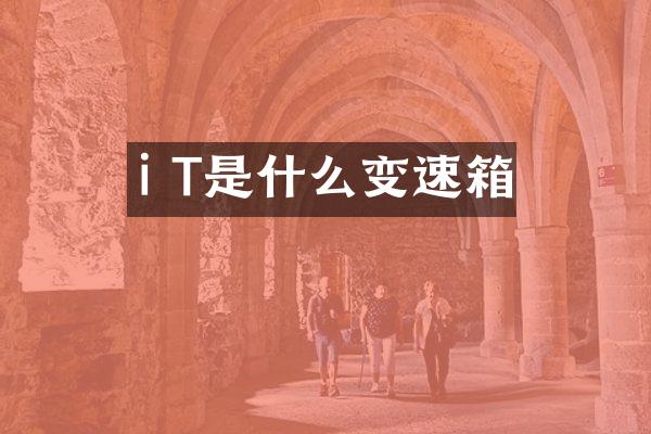 i T是什么变速箱