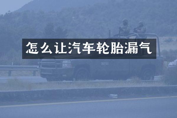 怎么让汽车轮胎漏气