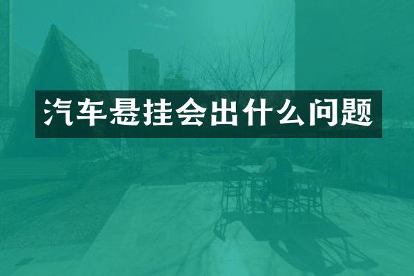 汽车悬挂会出什么问题