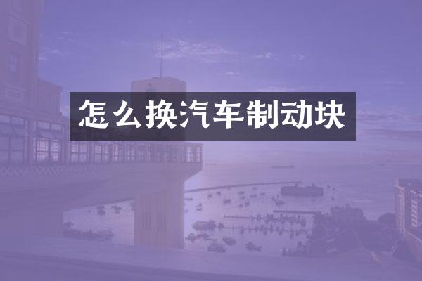 怎么换汽车制动块