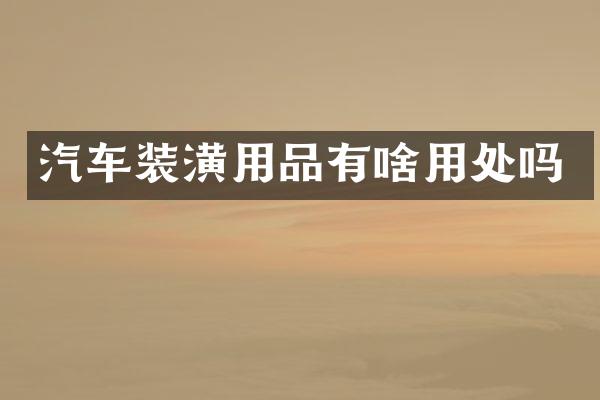 汽车装潢用品有啥用处吗