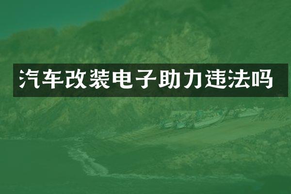 汽车改装电子助力违法吗