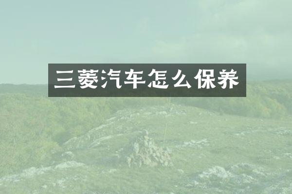 三菱汽车怎么保养
