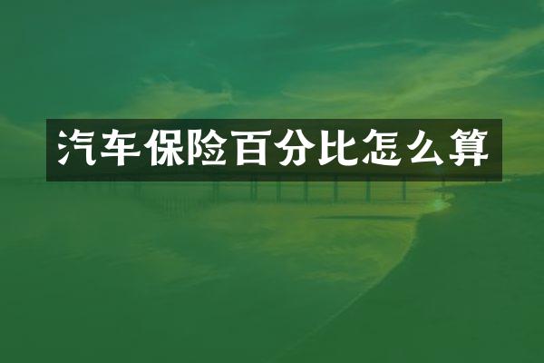 汽车保险百分比怎么算