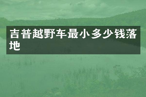 吉普越野车最小多少钱落地
