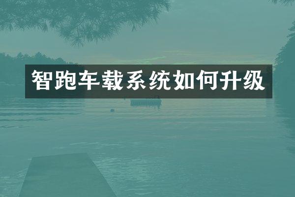 智跑车载系统如何升级