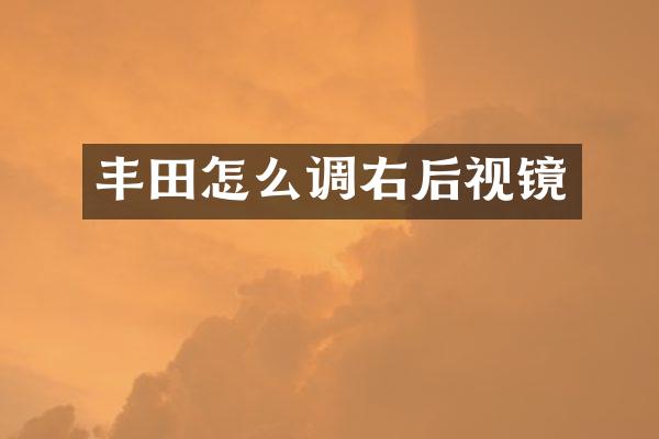 丰田怎么调右后视镜
