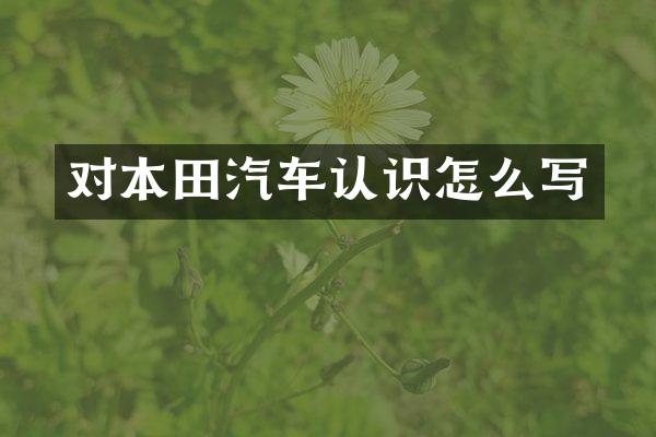 对本田汽车认识怎么写
