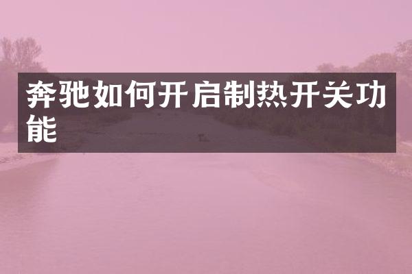 奔驰如何开启制热开关功能