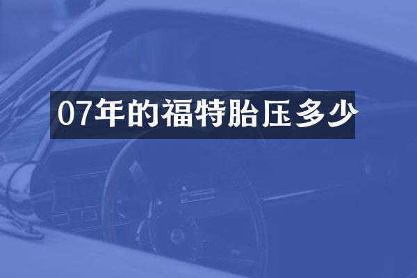 07年的福特胎压多少