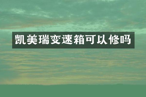凯美瑞变速箱可以修吗