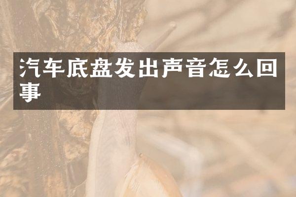 汽车底盘发出声音怎么回事