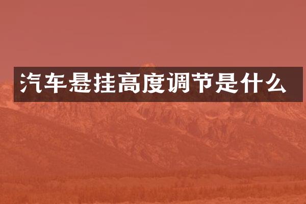 汽车悬挂高度调节是什么