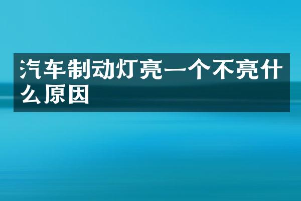 汽车制动灯亮一个不亮什么原因