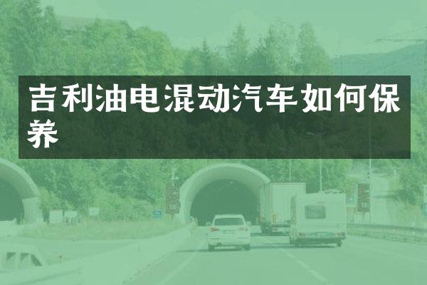 吉利油电混动汽车如何保养