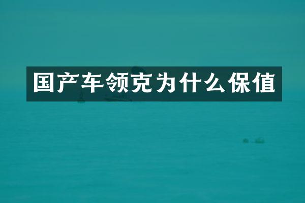 国产车领克为什么保值