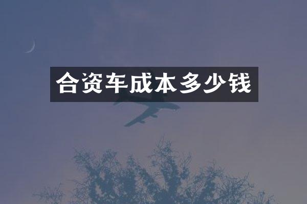 合资车成本多少钱