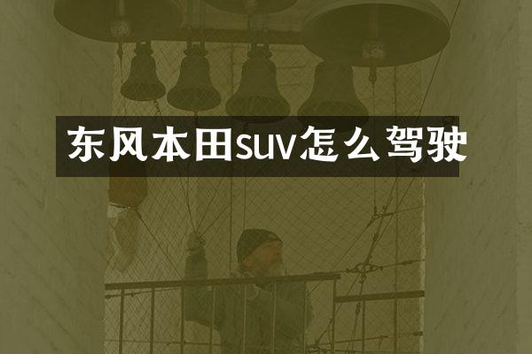 东风本田suv怎么驾驶