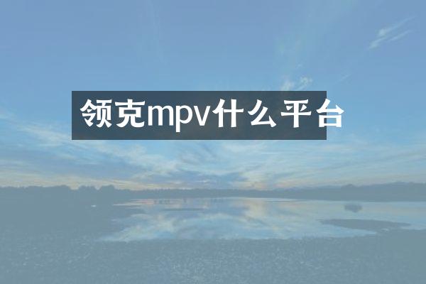 领克mpv什么平台
