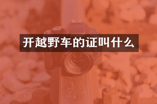 开越野车的证叫什么