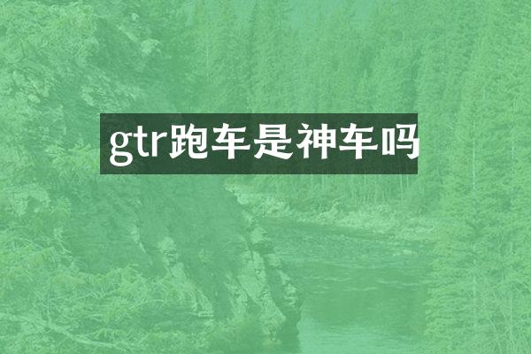 gtr跑车是神车吗