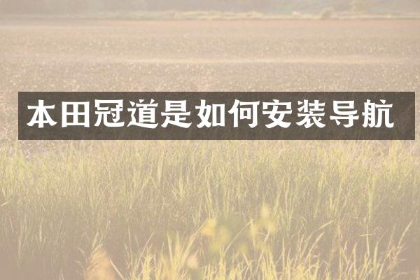 本田冠道是如何安装导航