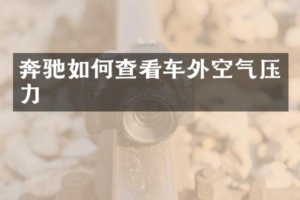 奔驰如何查看车外空气压力