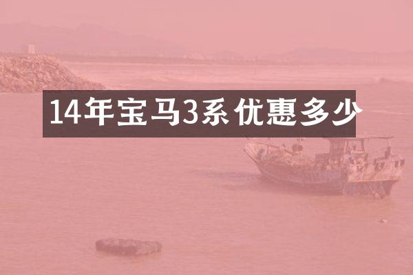 14年宝马3系优惠多少