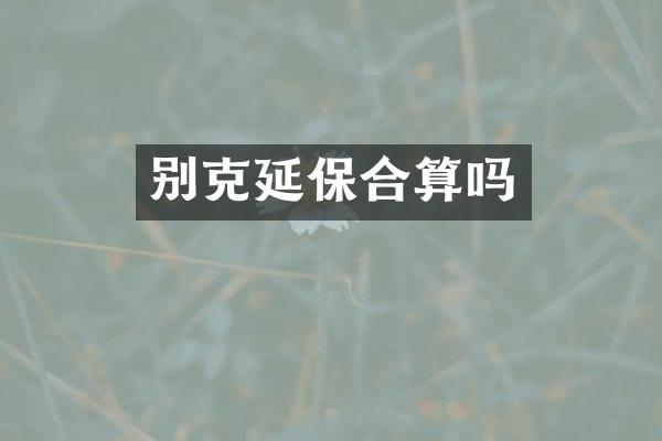 别克延保合算吗