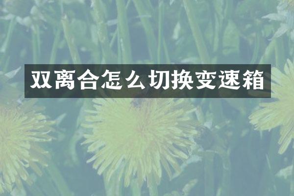双离合怎么切换变速箱