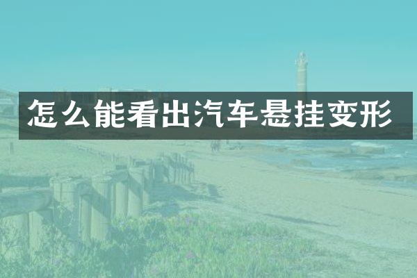 怎么能看出汽车悬挂变形