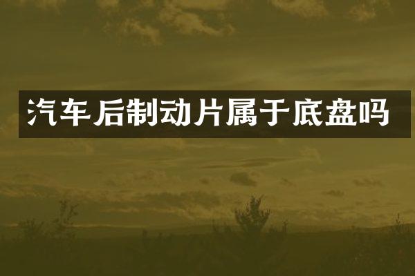 汽车后制动片属于底盘吗