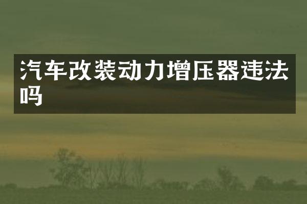 汽车改装动力增压器违法吗