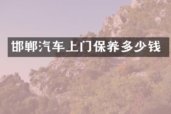 邯郸汽车上门保养多少钱