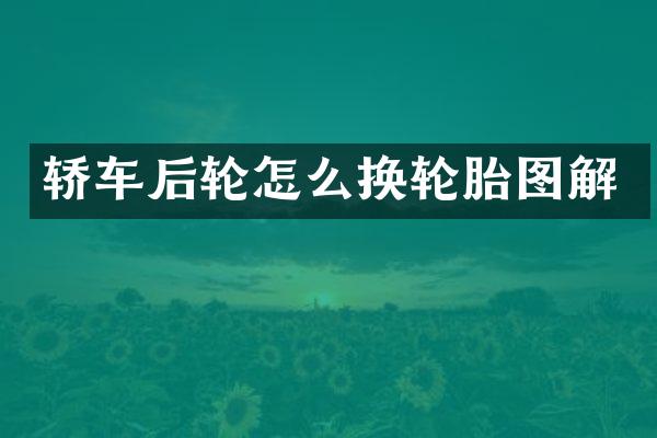 轿车后轮怎么换轮胎图解
