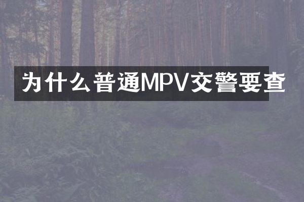 为什么普通MPV交警要查