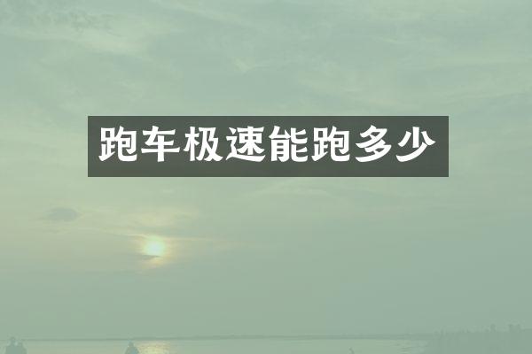 跑车极速能跑多少