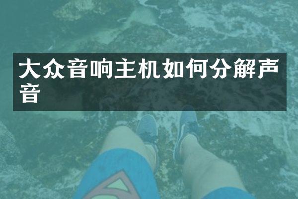 大众音响主机如何分解声音