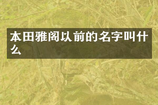 本田雅阁以前的名字叫什么