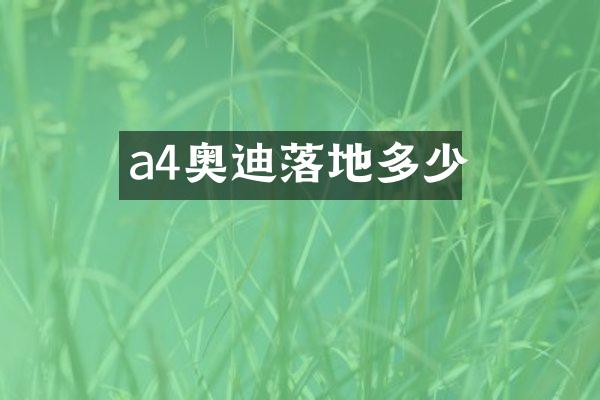 a4奥迪落地多少