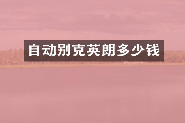 自动别克英朗多少钱