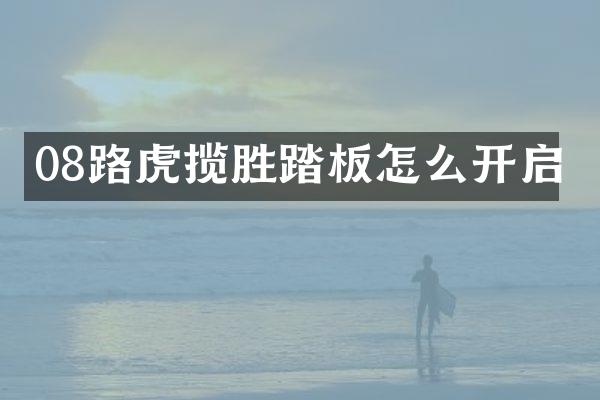 08路虎揽胜踏板怎么开启