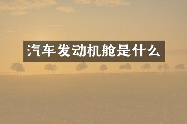 汽车发动机舱是什么