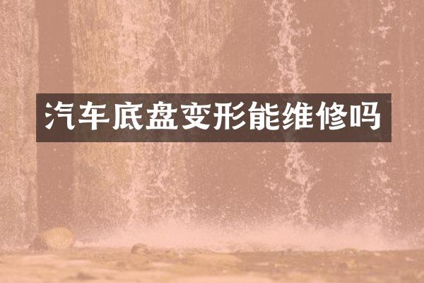 汽车底盘变形能维修吗