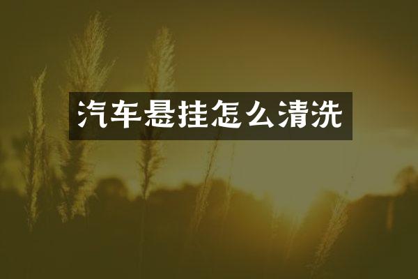 汽车悬挂怎么清洗