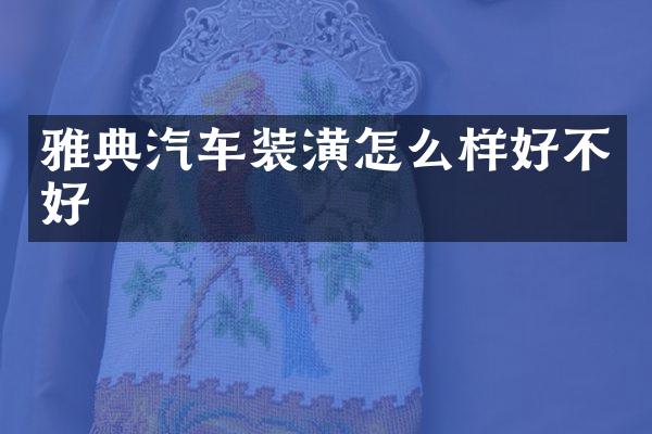 雅典汽车装潢怎么样好不好